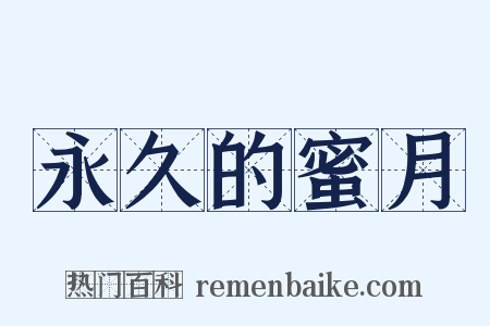 永久的蜜月是什么意思的图片